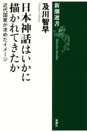 日本神話はいかに描かれてきたか 近代国家が求めたイメージ 新潮選書