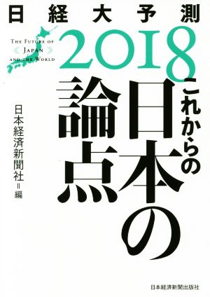 日経大予測(2018) これからの日本の論点