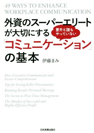 外資のスーパーエリートが大切にする意外と誰もやっていない「コミュニケーション」の基本