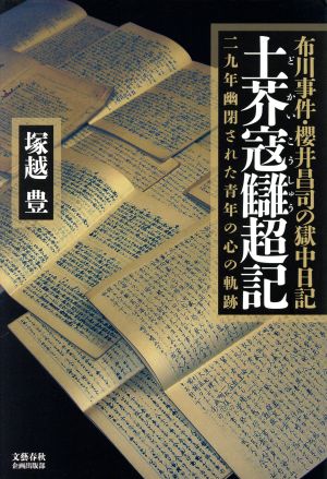 土芥寇讎超記 布川事件・櫻井昌司の獄中日記 二九年幽閉された青年の心の軌跡