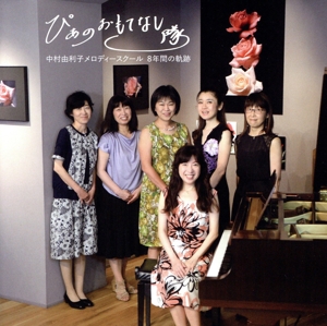 ピアノおもてなし隊