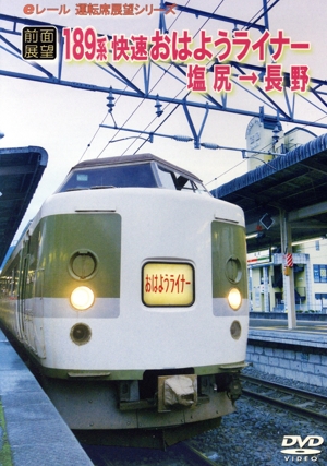 【前面展望】JR189系 快速 おはようライナー 塩尻→長野