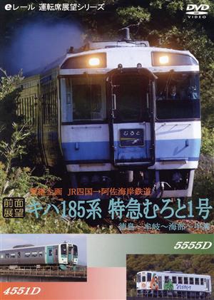 【前面展望】特急型気動車185系 特急むろと1号 徳島→牟岐