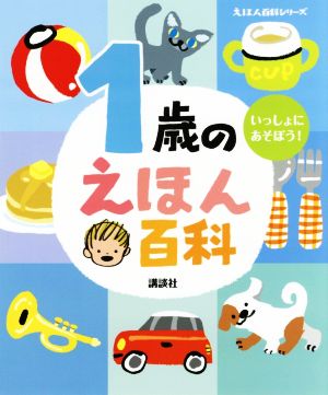 1歳のえほん百科 いっしょに、あそぼう！ えほん百科シリーズ