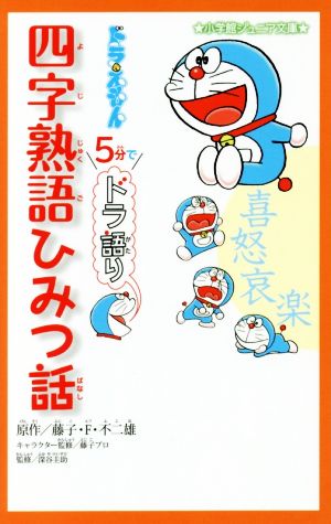 ドラえもん 5分でドラ語り 四字熟語ひみつ話 小学館ジュニア文庫