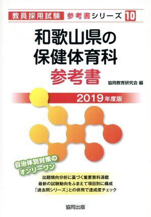 和歌山県の保健体育科参考書(2019年度版) 教員採用試験「参考書」シリーズ10