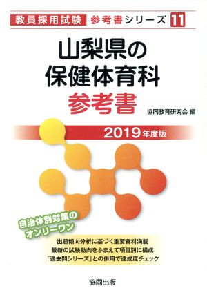 山梨県の保健体育科参考書(2019年度版) 教員採用試験「参考書」シリーズ11