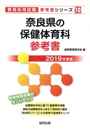 奈良県の保健体育科参考書(2019年度版) 教員採用試験「参考書」シリーズ10