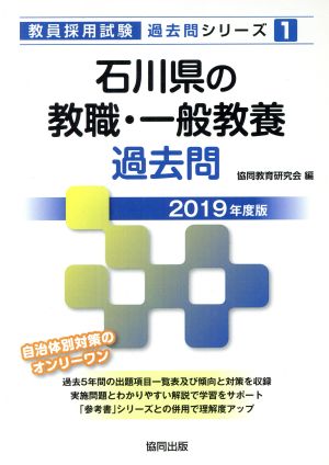 石川県の教職・一般教養過去問(2019年度版) 教員採用試験「過去問」シリーズ1