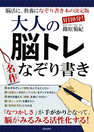 大人の脳トレ名作なぞり書き 1日10分！ 脳活に、教養になぞり書き本の決定版