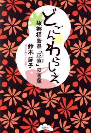 どごんわらしえ 故郷福島県「正直」の言葉