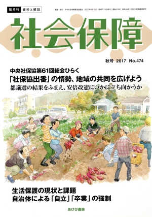 社会保障 資料と解説(No.474) 特集 中央社保協第61回総会ひらく 「社保協出番」の情勢、地域の共同を広げよう