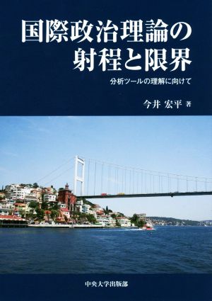 国際政治理論の射程と限界 分析ツールの理解に向けて