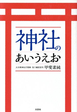 神社のあいうえお