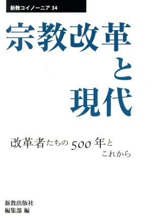 宗教改革と現代 改革者たちの500年とこれから 新教コイノーニア34