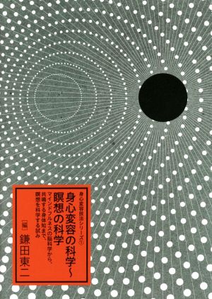 身心変容の科学～瞑想の科学 マインドフルネスの脳科学から、共鳴する身体知まで、瞑想を科学する試み 身心変容技法シリーズ1