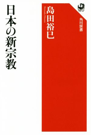 日本の新宗教 角川選書591