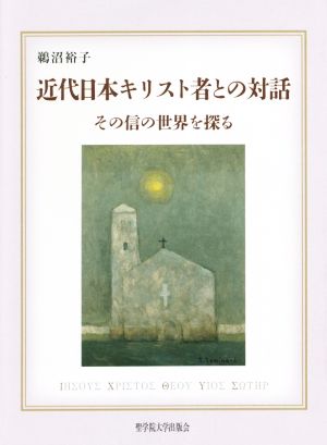 近代日本キリスト者との対話 その信の世界を探る