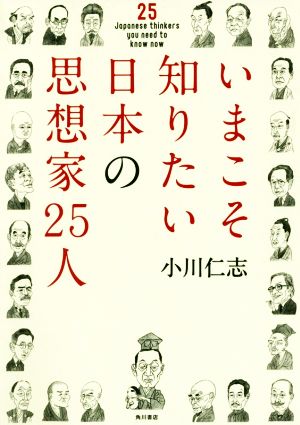 いまこそ知りたい日本の思想家25人