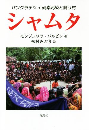 シャムタ バングラデシュ砒素汚染と戦う村