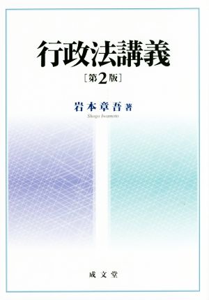 行政法講義 第2版