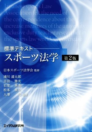 スポーツ法学 第2版 標準テキスト