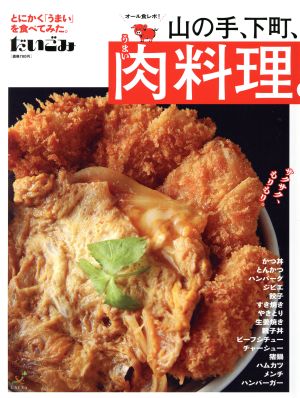 だいごみ うまい肉料理 山の手、下町