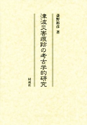 津波災害痕跡の考古学的研究