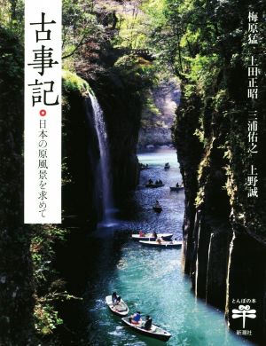 古事記日本の原風景を求めてとんぼの本