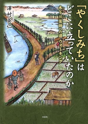 「やくしみち」はどこに立っていたのか 木下川薬師への道ウォーキング