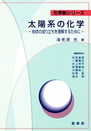 OD版 太陽系の化学 地球の成り立ちを理解するために 化学新シリーズ