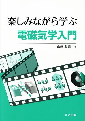 楽しみながら学ぶ電磁気学入門