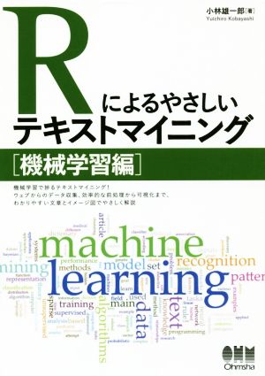 Rによるやさしいテキストマイニング 機械学習編