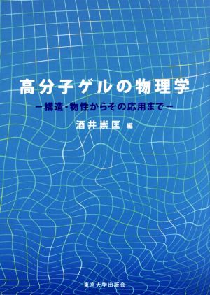 高分子ゲルの物理学 構造・物性からその応用まで