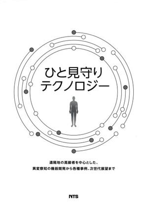 ひと見守りテクノロジー 遠隔地の高齢者を中心とした、異変察知の機器開発から各種事例、次世代展望まで