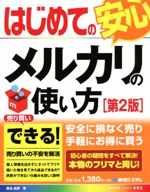 はじめてのメルカリの使い方 第2版安心BASIC MASTER SERIES493