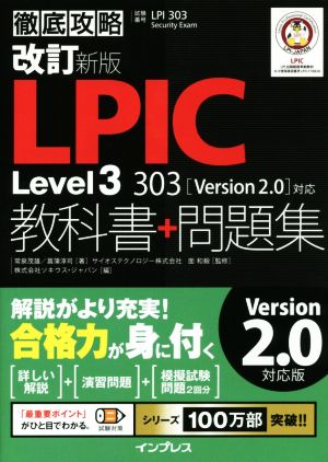 徹底攻略 LPIC Level3 303教科書+問題集 Version2.0対応 改訂新版