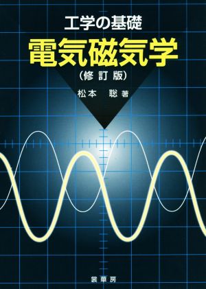 工学の基礎 電気磁気学 修訂版