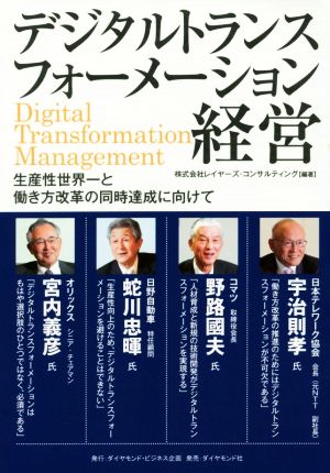 デジタルトランスフォーメーション経営 生産性世界一と働き方改革の同時達成に向けて