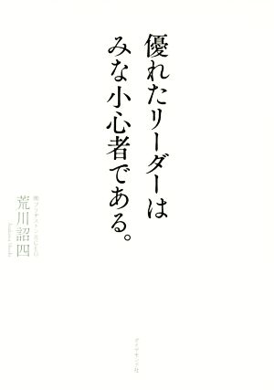 優れたリーダーはみな小心者である。