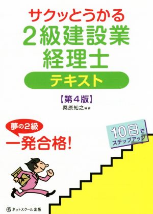 サクッとうかる2級建設業経理士テキスト 第4版