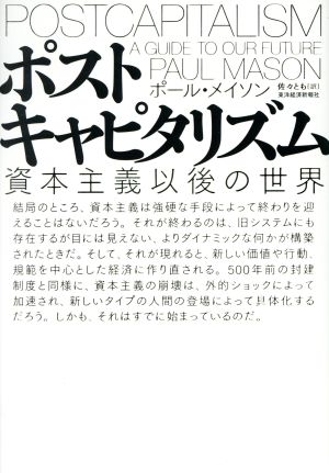 ポストキャピタリズム 資本主義以後の世界