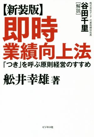 即時業績向上法 新装版 「つき」を呼ぶ原則経営のすすめ