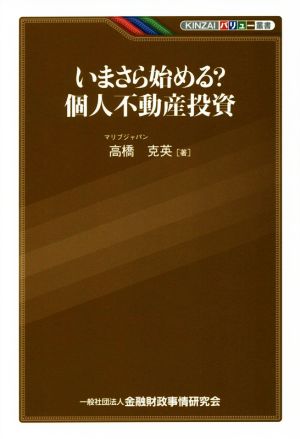 いまさら始める？個人不動産投資 KINZAIバリュー叢書