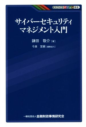 サイバーセキュリティマネジメント入門 KINZAIバリュー叢書