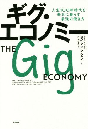 ギグ・エコノミー 人生100年時代を幸せに暮らす最強の働き方