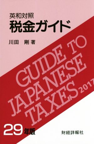 英和対照 税金ガイド(29年版)