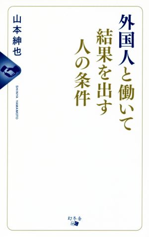 外国人と働いて結果を出す人の条件