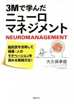 3Mで学んだニューロマネジメント 脳科学を活用して組織・人のモチベーションを高める実践方法！