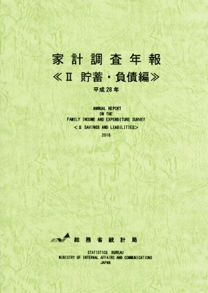 家計調査年報 平成28年(Ⅱ)貯蓄・負債編